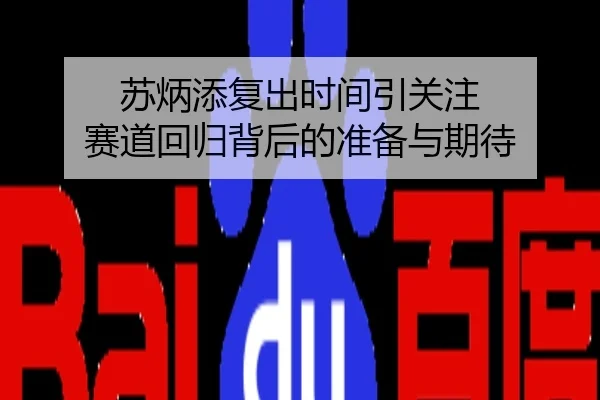 苏炳添复出时间引关注 赛道回归背后的准备与期待