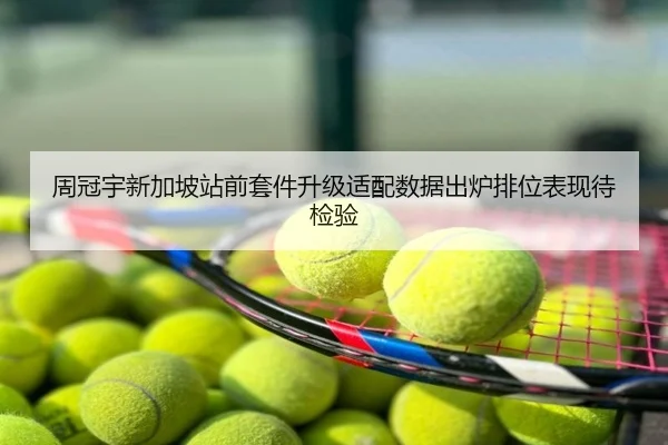 周冠宇新加坡站前套件升级适配数据出炉排位表现待检验